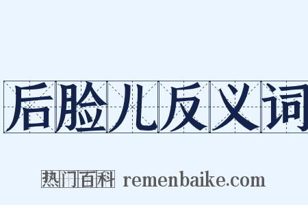 后脸儿反义词是什么意思的图片